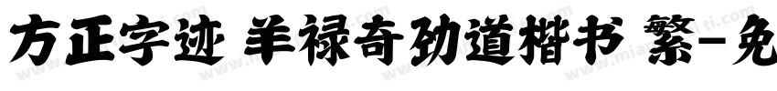 方正字迹 羊禄奇劲道楷书 繁字体转换